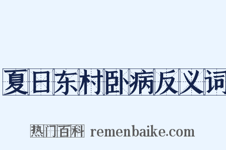 夏日东村卧病反义词是什么意思的图片